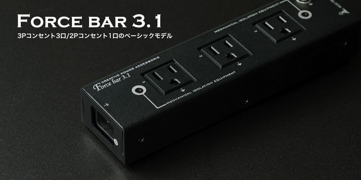 オーディオの電源は大切!音質アップへの近道 forcebar31 eye compressor - オーディオの電源は大切!音質アップへの近道