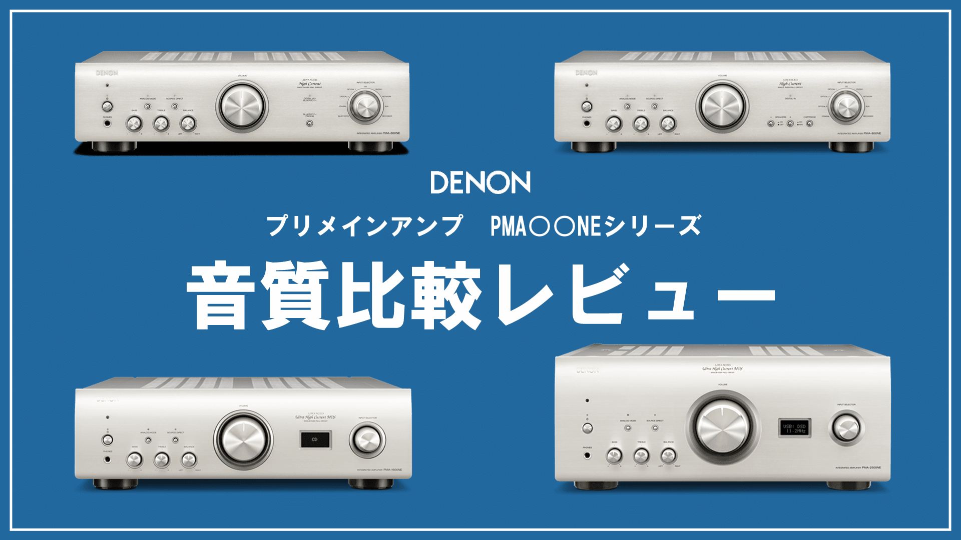 DENON PMA-NEシリーズ音質比較レビュー(デノン2500NE 1600NE 800NE