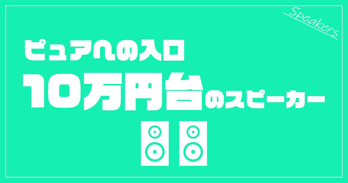10man speaker - ピュアオーディオスピーカーのおすすめ15選【2023】元オーディオショップ店員がセレクト