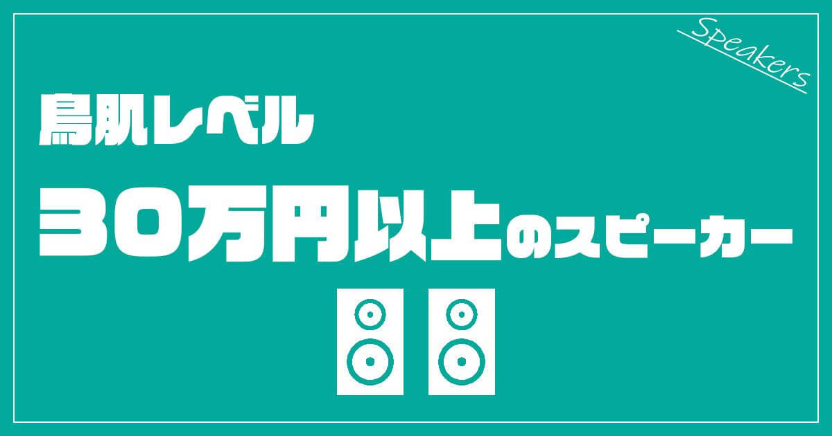 30man speaker - スピーカーのおすすめ15選【2022】元オーディオショップ店員がセレクト