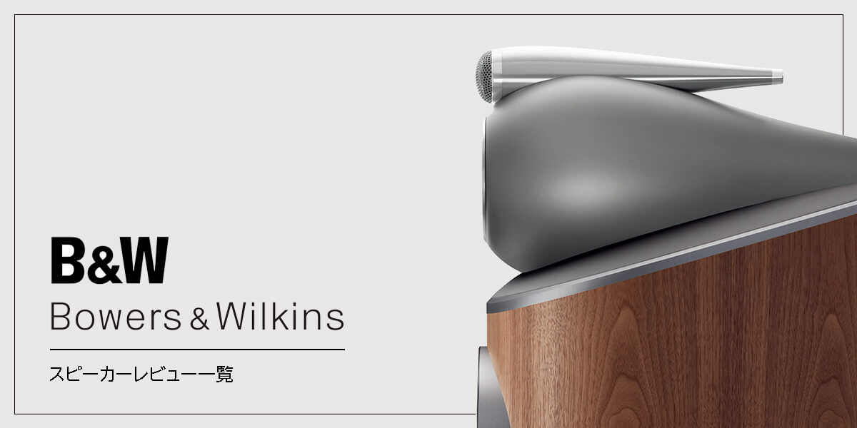 BW - B&W（Bowers & Wilkins）トールボーイスピーカー702 signature試聴レビュー【70万円台】