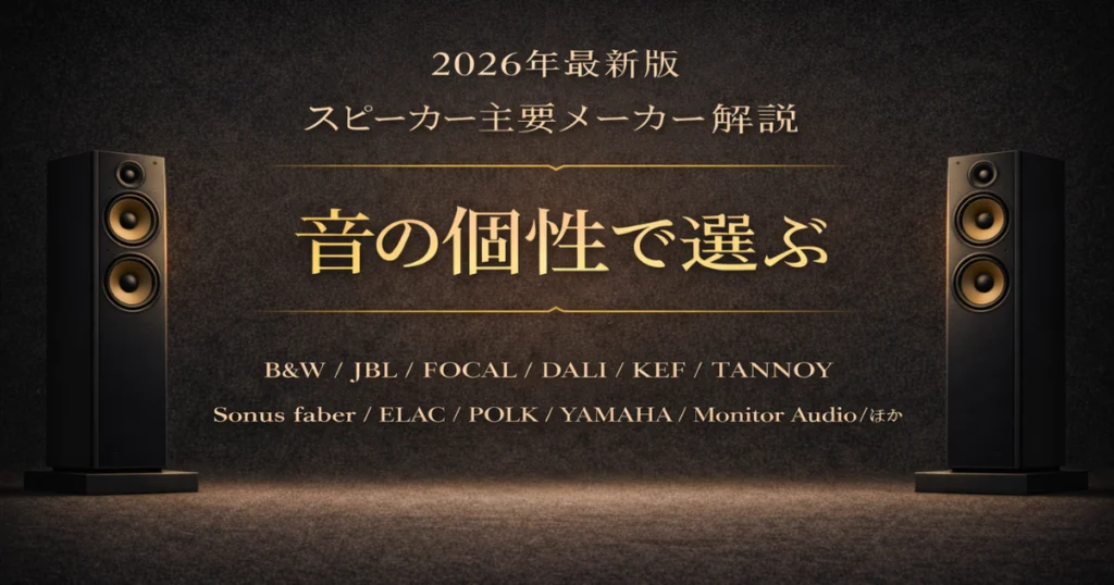 df97353c2ff076005b260f04e93c86a4 1024x538 - 【2026年最新】スピーカー主要メーカー一覧｜音の傾向とブランドの違いが分かる解説