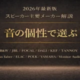 【2026年最新】スピーカー主要メーカー一覧｜音の傾向とブランドの違いが分かる解説