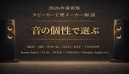 【2026年最新】スピーカー主要メーカー一覧｜音の傾向とブランドの違いが分かる解説