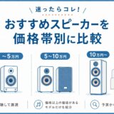 スピーカー おすすめ【2026年版】価格帯別に元店員が試聴厳選｜失敗しない選び方